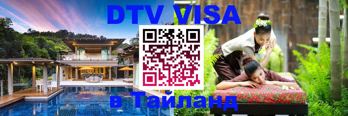 DTV Виза в Тайланд для россиян 