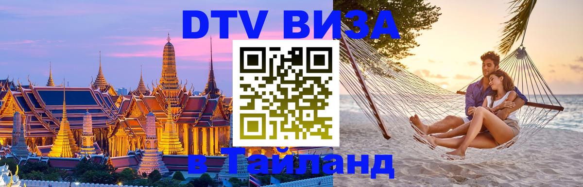 DTV Виза в Тайланд для россиян 